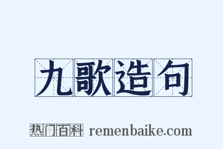 九歌造句是什么意思的图片
